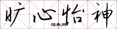 旷心怡神怎么写好看