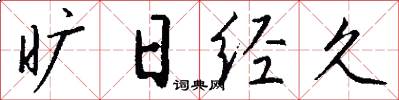 旷日经久怎么写好看