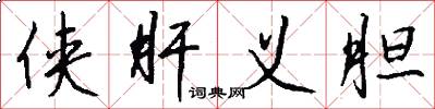 侠肝义胆怎么写好看