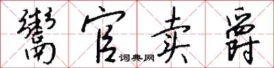 鬻官卖爵怎么写好看