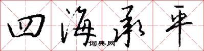 四海承平怎么写好看