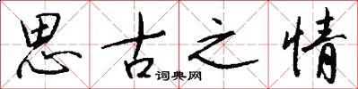 思古之情怎么写好看