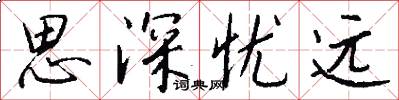 思深忧远怎么写好看