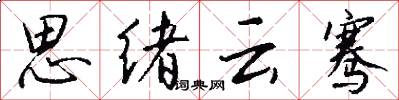 思绪云骞怎么写好看