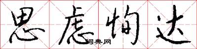 思虑恂达怎么写好看