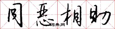 同恶相助怎么写好看