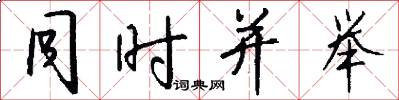同时并举怎么写好看