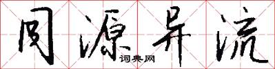 同源异流怎么写好看
