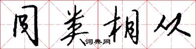 同类相从怎么写好看