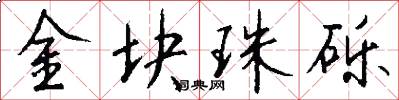 金块珠砾怎么写好看