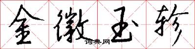 金徽玉轸怎么写好看