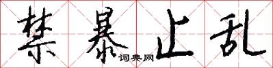 禁暴止乱怎么写好看