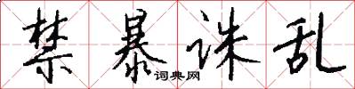 禁暴诛乱怎么写好看