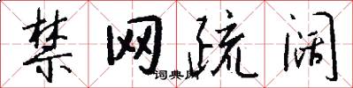 禁网疏阔怎么写好看