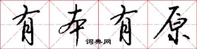 有本有原怎么写好看