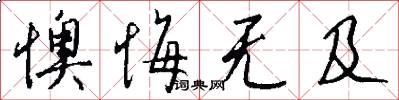 懊悔无及怎么写好看