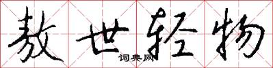 敖世轻物怎么写好看