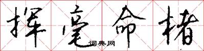 挥毫命楮怎么写好看