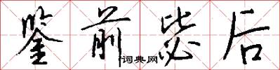 鉴前毖后怎么写好看