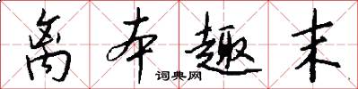 离本趣末怎么写好看