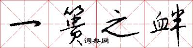 一篑之衅怎么写好看