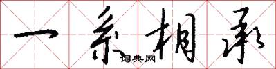 一系相承怎么写好看