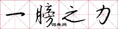 一膀之力怎么写好看