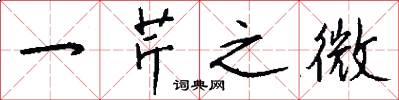 一芹之微怎么写好看
