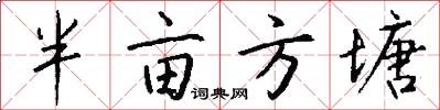 半亩方塘怎么写好看