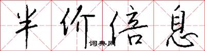 半价倍息怎么写好看
