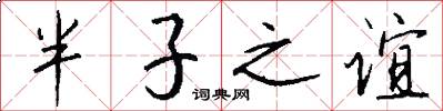 半子之谊怎么写好看