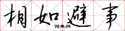 相如避事怎么写好看