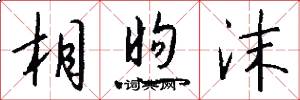 相煦沫怎么写好看