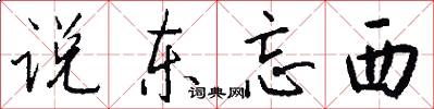 说东忘西怎么写好看