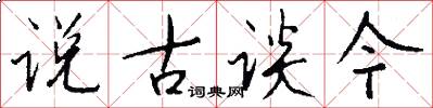 说古谈今怎么写好看