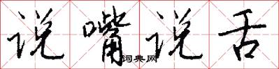说嘴说舌怎么写好看