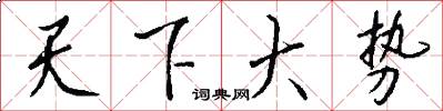 天下大势怎么写好看