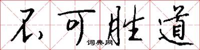 不可胜道怎么写好看