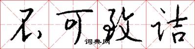 不可致诘怎么写好看