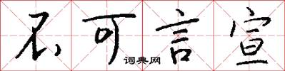 不可言宣怎么写好看
