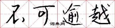 不可逾越怎么写好看