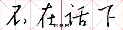 不在话下怎么写好看