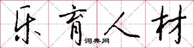 乐育人材怎么写好看