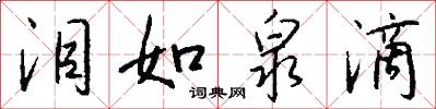 泪如泉滴怎么写好看