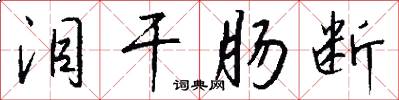 泪干肠断怎么写好看