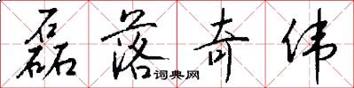 磊落奇伟怎么写好看