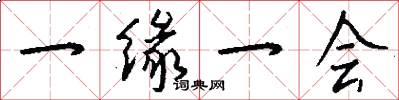一缘一会怎么写好看