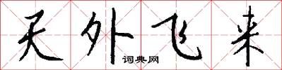 天外飞来怎么写好看