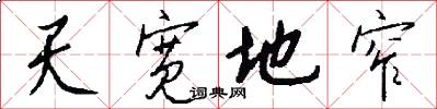 天宽地窄怎么写好看