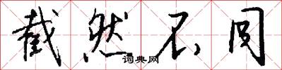 截然不同怎么写好看